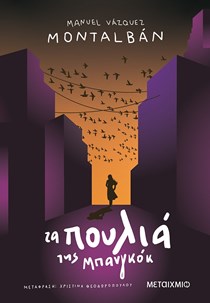 ΕΞΩΦΥΛΛΟ ΒΙΒΛΙΟΥ "ΤΑ ΠΟΥΛΙΑ ΤΗΣ ΜΠΑΝΓΚΟΓΚ"