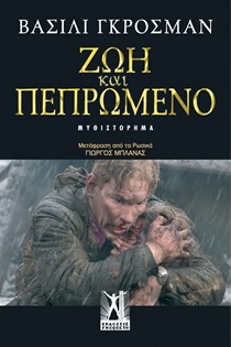 ΕΞΩΦΥΛΛΟ ΒΙΒΛΙΟΥ "ΖΩΗ ΚΑΙ ΠΕΠΡΩΜΕΝΟ"