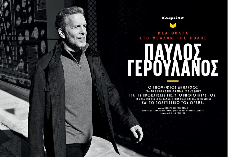 Ο Παύλος Γερουλάνος στο νέο Esquire αυτό το Σάββατο με ΤΑ ΝΕΑ