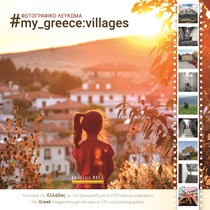 ΕΞΩΦΥΛΛΟ ΒΙΒΛΙΟΥ "#my_greece: villages"