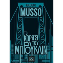 ΕΞΩΦΥΛΛΟ ΒΙΒΛΙΟΥ "ΤΟ ΚΟΡΙΤΣΙ ΤΟΥ ΜΠΡΟΥΚΛΙΝ"
