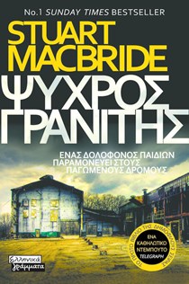 Στιούαρτ Μακμπράιντ Ψυχρός Γρανίτης