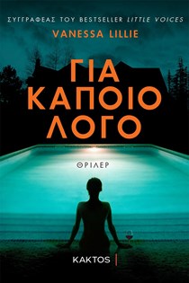 ΕΞΩΦΥΛΛΟ ΒΙΒΛΙΟΥ "ΓΙΑ ΚΑΠΟΙΟ ΛΟΓΟ"
