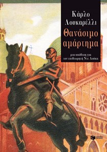 ΕΞΩΦΥΛΛΟ ΒΙΒΛΙΟΥ "ΘΑΝΑΣΙΜΟ ΑΜΑΡΤΗΜΑ"