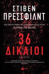 ΕΞΩΦΥΛΛΟ ΒΙΒΛΙΟΥ 36 ΔΙΚΙΟΙ