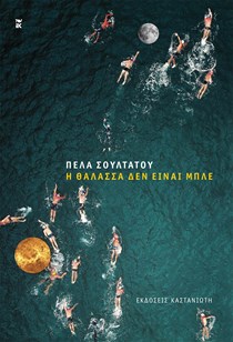 ΕΞΩΦΥΛΛΟ ΒΙΒΛΙΟΥ "Η ΘΑΛΑΣΣΑ ΔΕΝ ΕΙΝΑΙ ΜΠΛΕ"