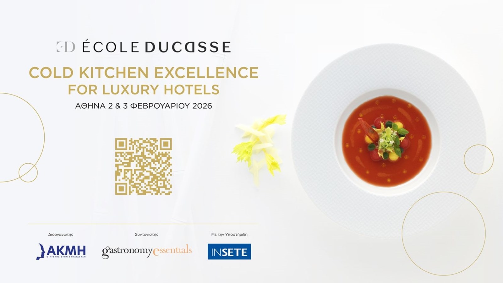 Masterclasses για επαγγελματίες της Γαστρονομίας από τη Σχολή ΑΚΜΗ και την École Ducasse