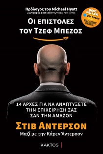 ΕΞΩΦΥΛΛΟ ΒΙΒΛΙΟΥ 'ΟΙ ΕΠΙΣΤΟΛΕΣ ΤΟΥ ΤΖΕΦ ΜΠΕΖΟΣ'