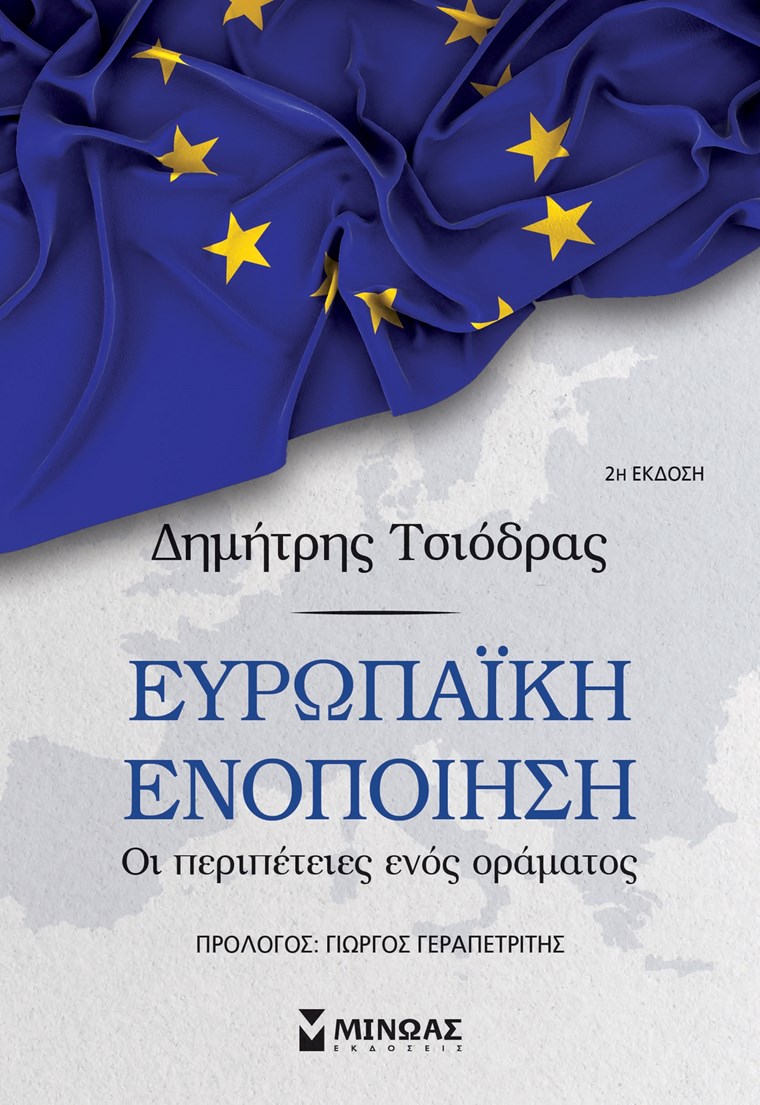 Στην παρουσίαση του βιβλίου 'Ευρωπαϊκή ενοποίηση: Οι περιπέτειες ενός οράματος' του Δημήτρη Τσιόδρα