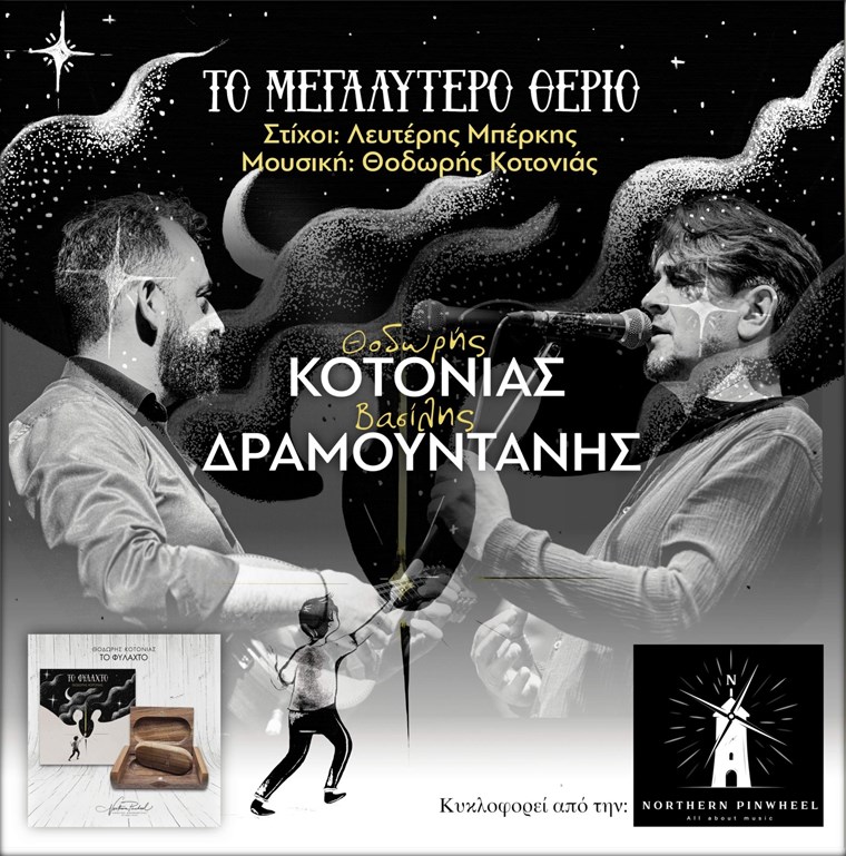 Θοδωρής Κοτονιάς & Βασίλης Δραμουντάνης: "ΤΟ ΜΕΓΑΛΥΤΕΡΟ ΘΕΡΙΟ’"