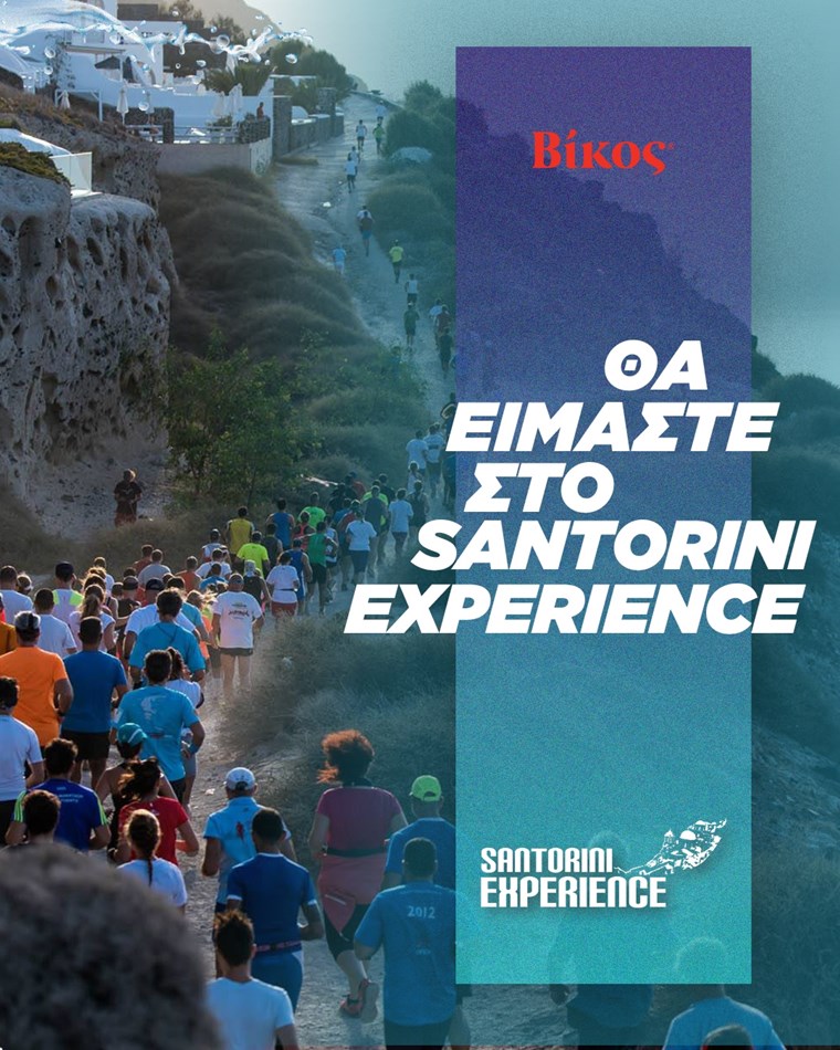 Η Βίκος Α.Ε. στηρίζει ξανά το Santorini Experience