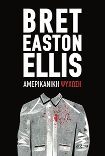ΕΞΩΦΥΛΛΟ ΒΙΒΛΙΟΥ ΑΜΕΡΙΚΑΝΙΚΗ ΨΥΧΩΣΗ