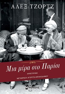 ΕΞΩΦΥΛΛΟ ΒΙΒΛΙΟΥ "ΜΙΑ ΜΕΡΑ ΣΤΟ ΠΑΡΙΣΙ"