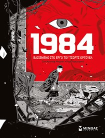 ΕΞΩΦΥΛΛΟ GRAPHIC NOVEL "1984"