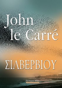 ΕΞΩΦΥΛΛΟ ΒΙΒΛΙΟΥ "ΣΙΛΒΕΡΒΙΟΥ"