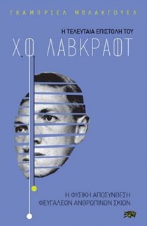 Λάβκραφτ Τελευταία Επιστολή