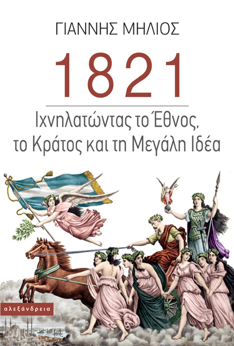 1821 MILIOS