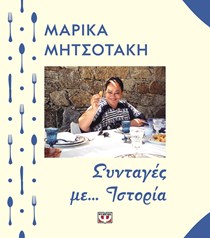ΕΞΩΦΥΛΛΟ ΒΙΒΛΙΟΥ 'ΣΥΝΤΑΓΕΣ ΜΕ ΙΣΤΟΡΙΑ'