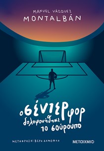 ΕΞΩΦΥΛΛΟ ΒΙΒΛΙΟΥ Ο ΣΕΝΤΕΡ ΦΟΡ ΔΟΛΟΦΟΝΗΘΗΚΕ ΤΟ ΣΟΥΡΟΥΠΟ