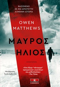 ΕΞΩΦΥΛΛΟ ΒΙΒΛΙΟΥ ΜΑΥΡΟΣ ΗΛΙΟΣ