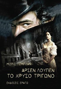 Mauric Leblanc Αρσέν Λουπέν Το Χρυσό Τρίγωνο