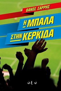 Θάνο Σαρρή τι σε έκανε να πετάξεις τη μπάλα στην κερκίδα;