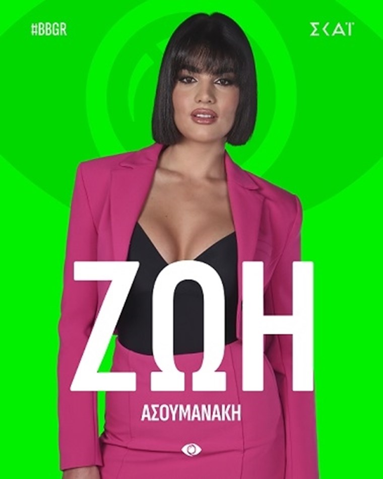 Ζωή Ασουμανάκη