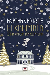 Όλα τα νέα βιβλία που θα διαβάσουμε μέχρι το τέλος της χρονιάς