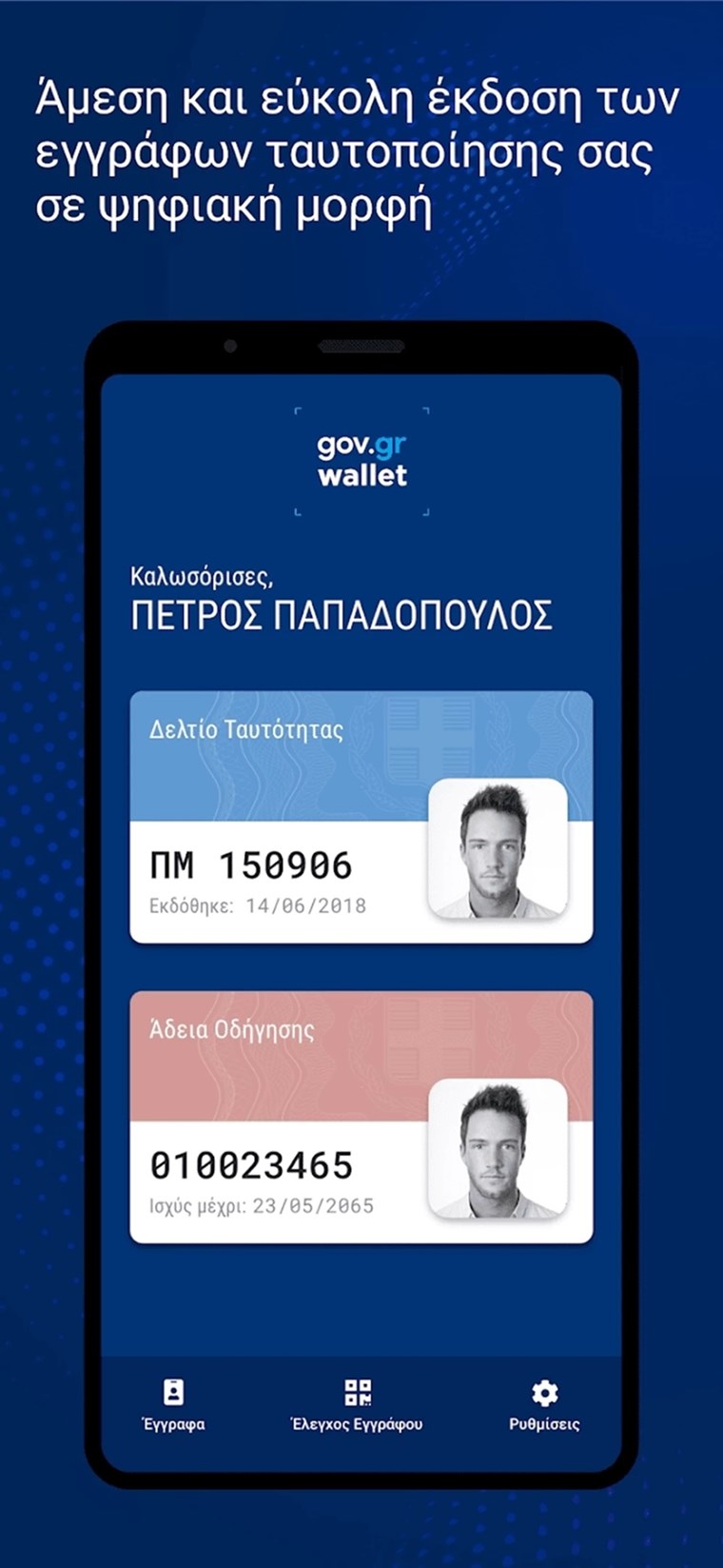 Aπό σήμερα ταυτότητα και δίπλωμα οδήγησης στα smartphones