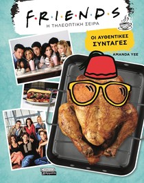 ΕΞΩΦΥΛΛΟ ΒΙΒΛΙΟΥ "FRIENDS (Η ΤΗΛΕΟΠΤΙΚΗ ΣΕΙΡΑ): ΟΙ ΑΥΘΕΝΤΙΚΕΣ ΣΥΝΤΑΓΕΣ"