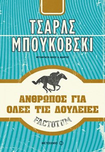 Άνθρωπος για όλες τις δουλειές