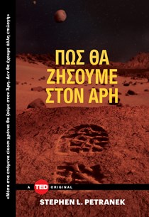 ΕΞΩΦΥΛΛΟ ΒΙΒΛΙΟΥ "ΠΩΣ ΘΑ ΖΗΣΟΥΜΕ ΣΤΟΝ ΑΡΗ"