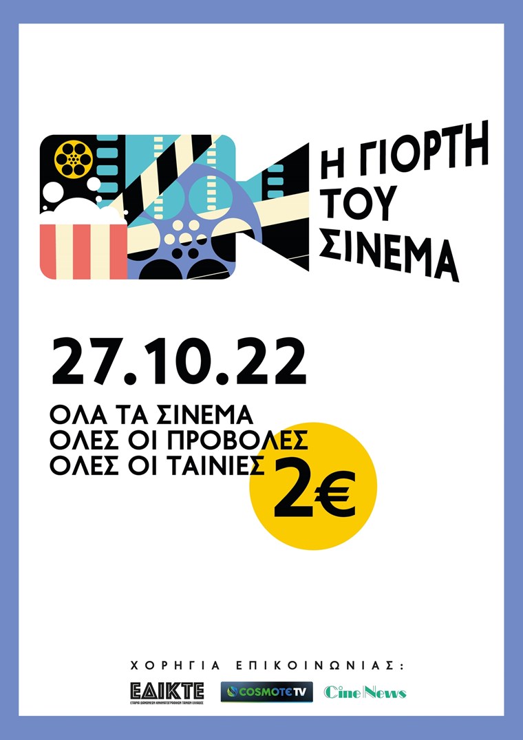 Στη Γιορτή του Σινεμά, μπορείς να δεις όποια ταινία θέλεις με 2 ευρώ