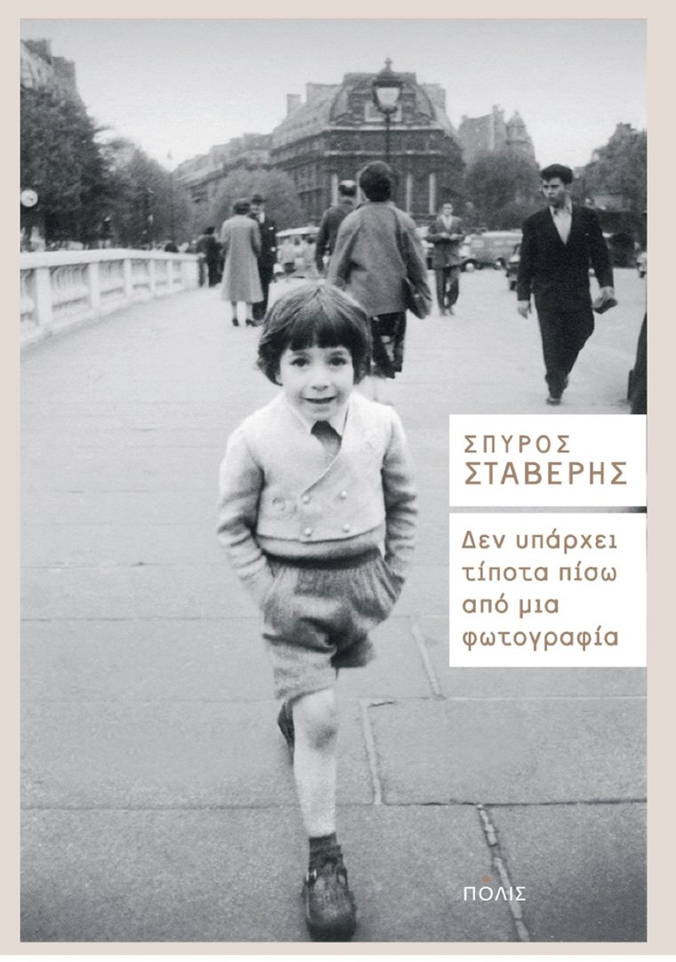 ΕΞΩΦΥΛΛΟ ΒΙΒΛΙΟΥ "ΔΕΝ ΥΠΑΡΧΕΙ ΤΙΠΟΤΑ ΠΙΣΩ ΑΠΟ ΜΙΑ ΦΩΤΟΓΡΑΦΙΑ"