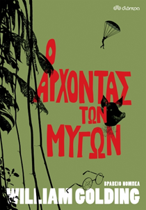 ΕΞΩΦΥΛΛΟ ΒΙΒΛΙΟΥ "Ο ΑΡΧΟΝΤΑΣ ΤΩΝ ΜΥΓΩΝ"