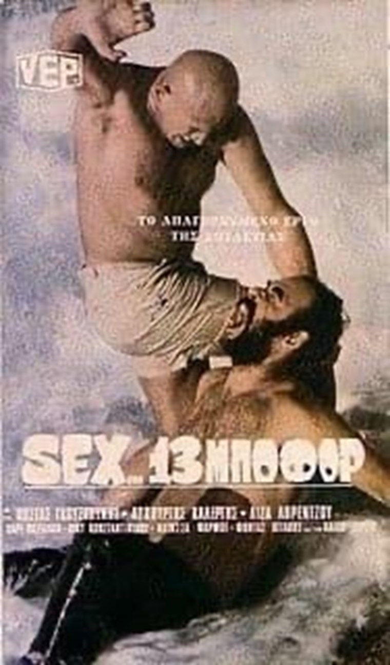 Κώστας Γκουσγκούνης, ο 'άξιος' θρύλος του ερωτικού σινεμά