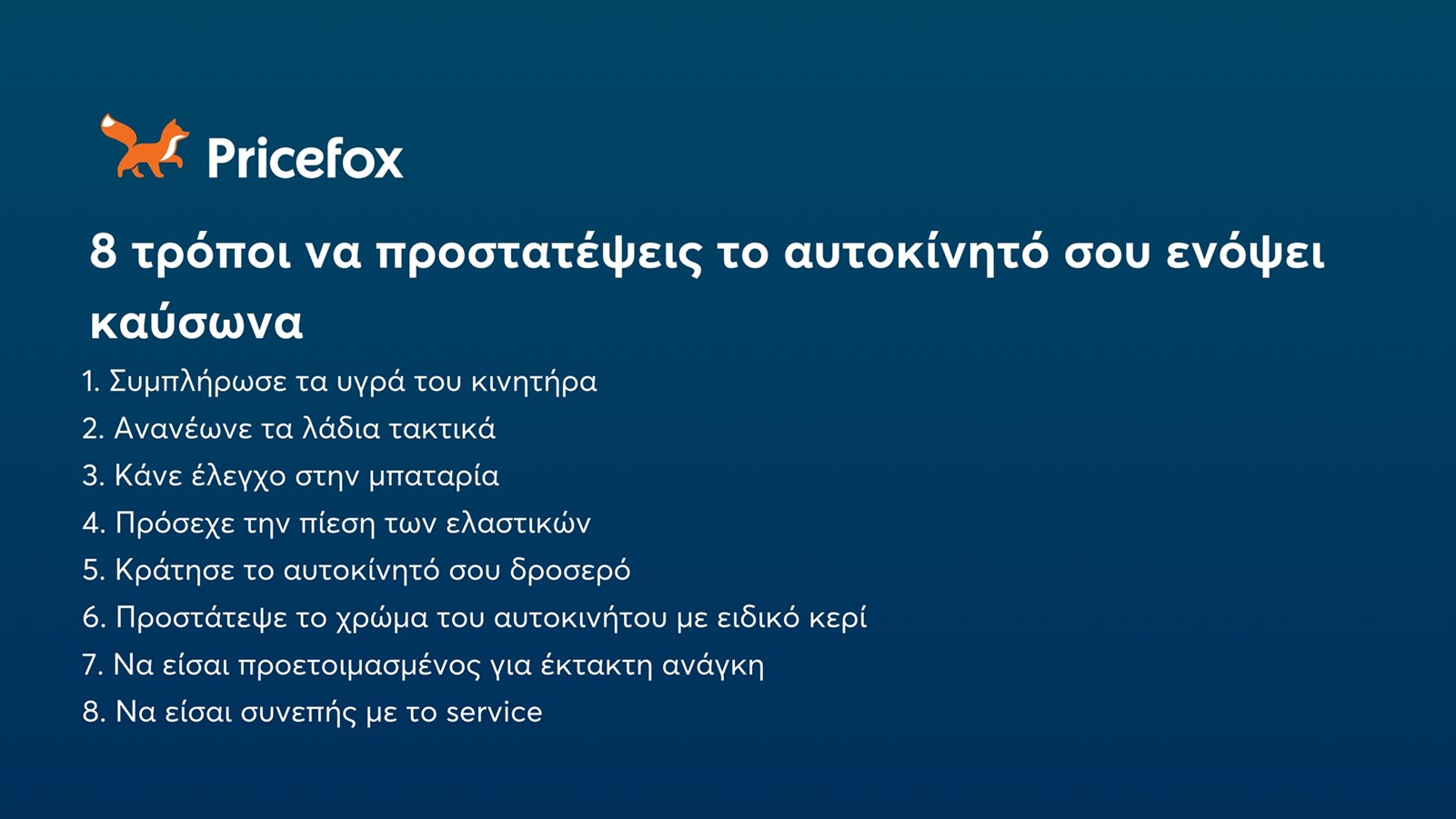 Προστασία αυτοκινήτου καλοκαίρι