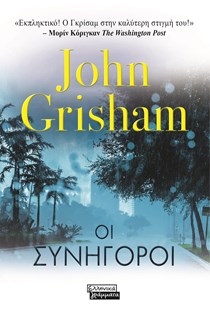 ΕΞΩΦΥΛΛΟ ΒΙΒΛΙΟΥ "ΟΙ ΣΥΝΗΓΟΡΟΙ"