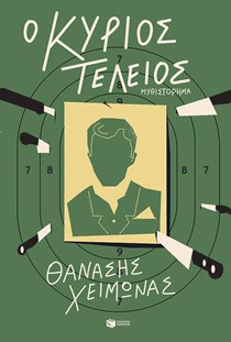 ΕΞΩΦΥΛΛΟ ΒΙΒΛΙΟΥ "Ο ΚΥΡΙΟΣ ΤΕΛΕΙΟΣ"