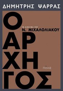 Αρχηγός Δημήτρης Ψαρράς