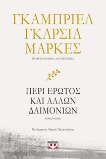 ΕΞΩΦΥΛΛΟ ΒΙΒΛΙΟΥ "ΠΕΡΙ ΕΡΩΤΟΣ ΚΑΙ ΑΛΛΩΝ ΔΑΙΜΟΝΙΩΝ"