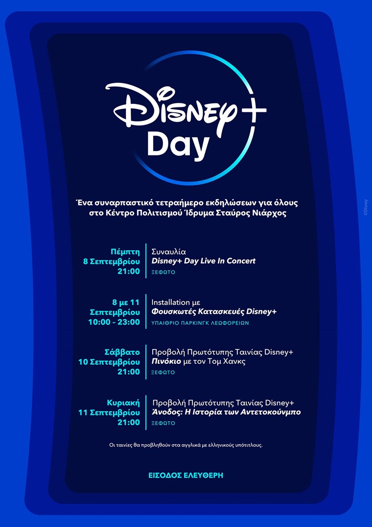 Μία φαντασμαγορική Disney+ Day στο Κέντρο Πολιτισμού Ίδρυμα Σταύρος Νιάρχος