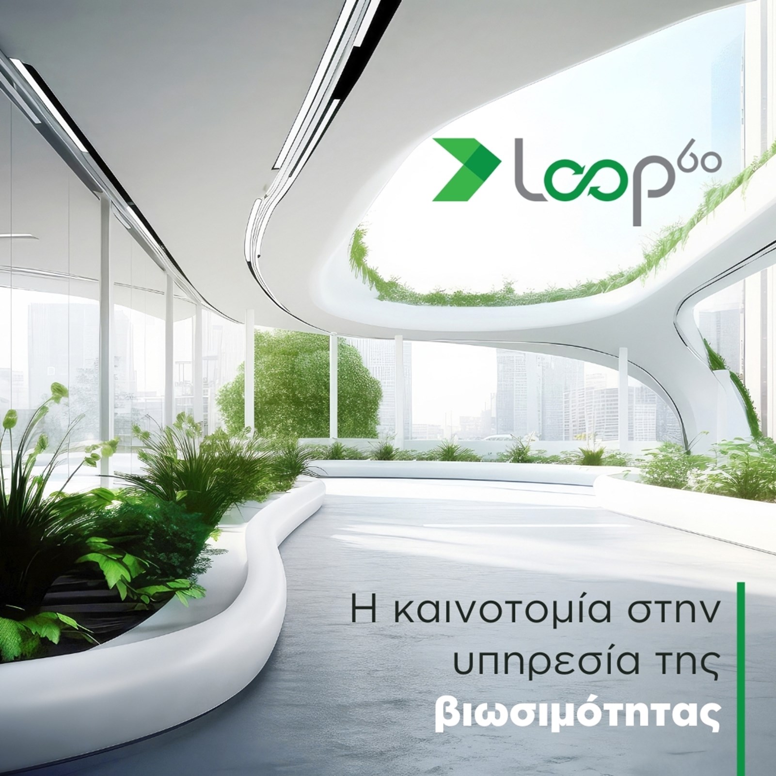 Loop 80 | Πρωτοπορία στη βιωσιμότητα για την ALUMIL με 80% ανακυκλωμένο υλικό