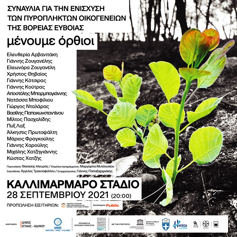 ᾽Μένουμε όρθιοι᾽ για τις πυρόπληκτες οικογένειες της Βόρειας Εύβοιας