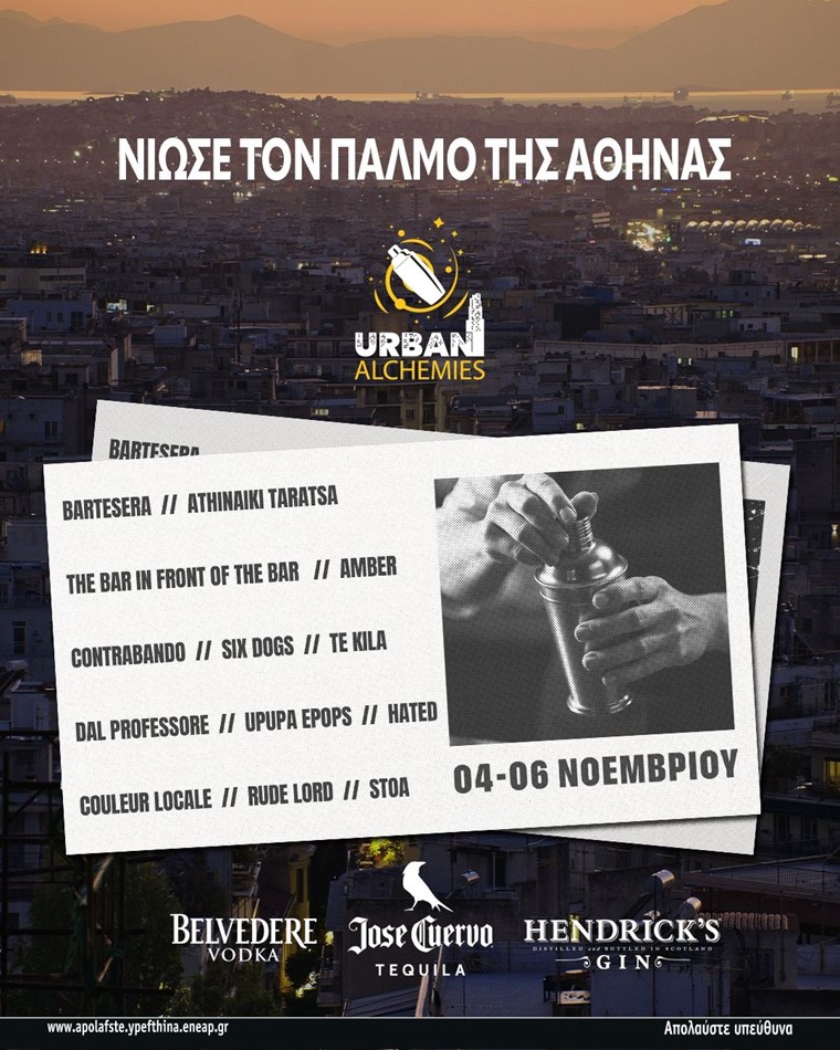 Για 3η συνεχόμενη χρονιά, το κέντρο της Αθήνας χτυπά στον παλμό των Urban Alchemies parties!