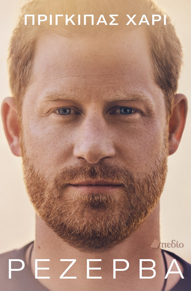 Ο πρίγκιπας Χάρι αισθανόταν πάντα ότι ήταν η ρεζέρβα