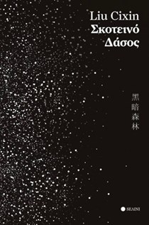 Σκοτεινό Δάσος Liu Cixin