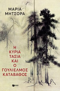 ΕΞΩΦΥΛΛΟ ΒΙΒΛΙΟΥ "Η ΚΥΡΙΑ ΤΑΣΙΑ ΚΑΙ Ο ΓΟΥΛΙΕΛΜΟΣ ΚΑΤΑΒΑΘΟΣ"