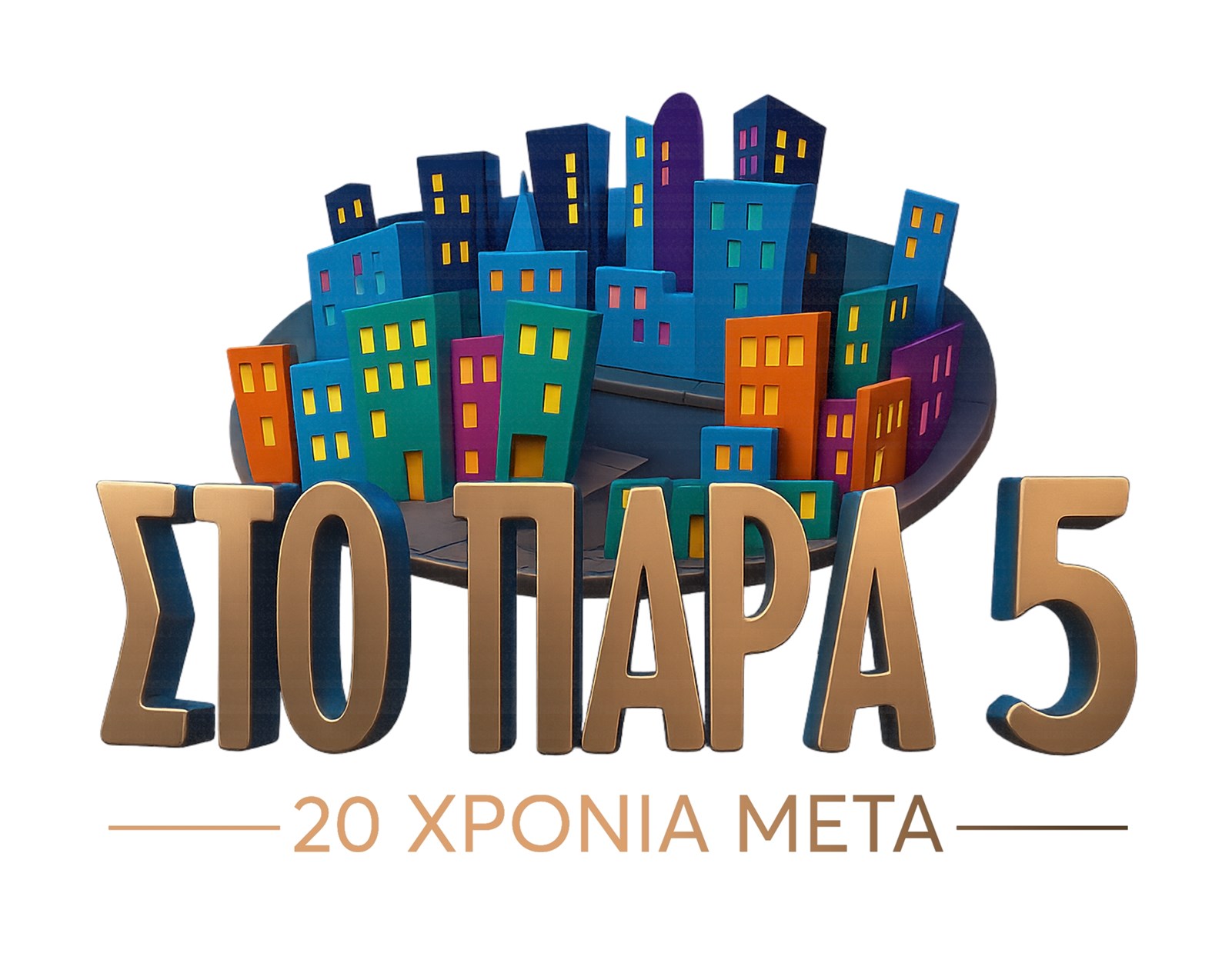 ΣΤΟ ΠΑΡΑ ΠΕΝΤΕ 20 ΧΡΟΝΙΑ ΜΕΤΑ