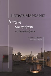 ΕΞΩΦΥΛΛΟ ΒΙΒΛΙΟΥ "Η ΤΕΧΝΗ ΤΟΥ ΤΡΟΜΟΥ"